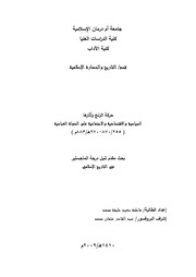 غلاف كتاب حركة الزنج وآثارها السياسية والاقتصادية والاجتماعية على الدولة العباسية