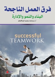 غلاف كتاب فرق العمل الناجحة البناء و النمو و الإدارة لإنجاز المهام بشكل أفضل و أسهل