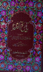 غلاف كتاب تاریخ الخلفاء عربی مع اردو شروحات