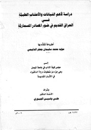 غلاف كتاب دراسة لأهم النباتات والاعشاب الطبية في العراق القديم في ضوء المصادر المسمارية