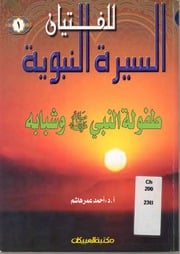 غلاف كتاب السيره النبويه للفتيان