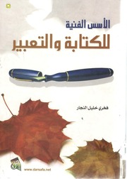 غلاف كتاب الأسس الفنية للكتابة والتعبير