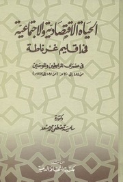 غلاف كتاب الحياة الاقتصادية والاجتماعية في اقليم غرناطة