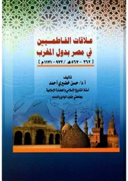 غلاف كتاب علاقات الفاطميين في مصر بدول المغرب