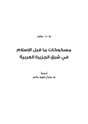 غلاف كتاب مسكوكات ما قبل الاسلام في شرق الجزيرة العربية