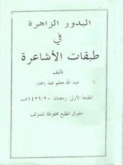 غلاف كتاب البدور الزاهرة في طبقات الأشاعرة عبدالله معلم عد