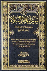 غلاف كتاب سیر اعلام النبلاء ـ امام شمس الدین الذھبی