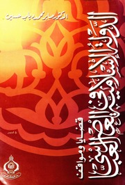 غلاف كتاب الدولة الاسلامية في العصر العباسي