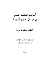 غلاف كتاب أساليب البحث العلمي في ميدان العلوم الإدارية