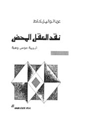 غلاف كتاب نقد العقل المحض ترجمة . موسى وهبه