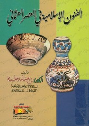 غلاف كتاب الفنون الاسلامية في العصر العثماني ربيع حامد خليفة