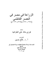 غلاف كتاب الزراعة في مصر في العصر الفاطمي