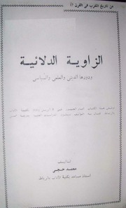 غلاف كتاب الزاوية الدلائية ودورها الديني والعلمي والسياسي