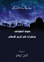 غلاف كتاب ملوك الطوئف ونظرات في تاريخ الاسلام