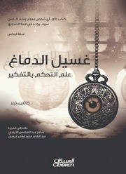 غلاف كتاب غسيل الدماغ علم التحكم بالتفكير