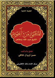 غلاف كتاب المنتقى من أجوبة الشيخ الطبعة الأخيرة