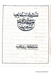 غلاف كتاب تنشيط المطالعين على حاشية فتح المعين