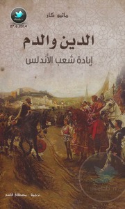 غلاف كتاب الدين والدم ابادة شعب الاندلس