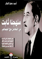 غلاف كتاب منهجنا ثابت في التعامل مع الجماهير
