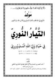 غلاف كتاب التيار النوري في مناقب الشيخ المدووري