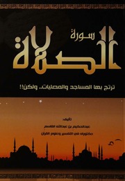 غلاف كتاب سورة الصلاة د. عبد الحكيم بن عبد الله القاسم