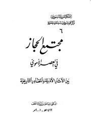 غلاف كتاب مجتمع الحجاز في العصر الاموي