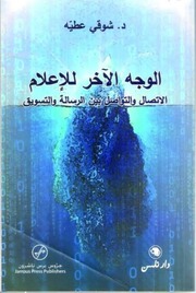 غلاف كتاب الوجه الآخر للاعلام الاتصال والتواصل بين الرسالة والتسويق