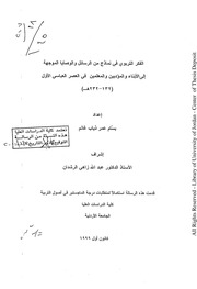 غلاف كتاب الفكر التربوي في العصر العباسي