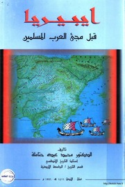 غلاف كتاب إيبيريا قبل مجيئ العرب المسلمين د. محمد عبده حتاملة