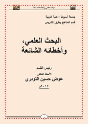 غلاف كتاب البحث العلمي وأخطائه الشائعة