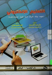 غلاف كتاب التعليم الإلكتروني مفهومه بيئاته مقررات إدارته تقويمه تطبيقاته