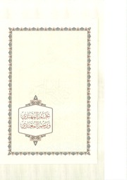 غلاف كتاب نجم المهتدي ورجم المعتدي الجزء الأول