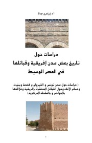 غلاف كتاب دراسات حول تاريخ بعض مدن إفريقية