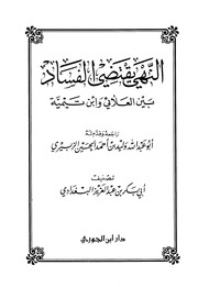 غلاف كتاب النهي يقتضي الفساد بين العلائي وابن تيمية