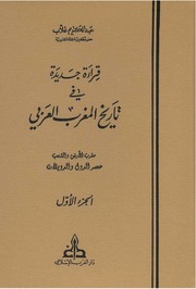 غلاف كتاب قراءة جديدة في تاريخ المغرب العربي الجزء الاول
