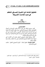 غلاف كتاب تحقيق المناط في التورق المصرفي المنظم