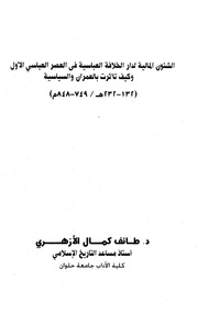 غلاف كتاب الشئون المالية لدار الخلافة العباسية