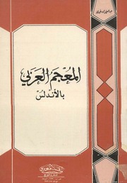 غلاف كتاب المعجم العربي بالأندلس عبد العلي الودغيري