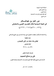 غلاف كتاب دور العز بن عبدالسلام في الخياة السياسية خلال العصرين الأيوبي والمملوكي