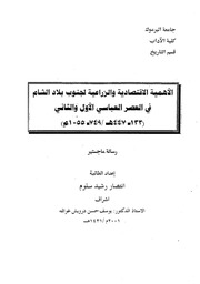 غلاف كتاب الأهمية الاقتصادية والزراعية لجنوب بلاد الشام في العصر العباسي