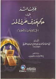 غلاف كتاب عرف الند في حكم حذف حرف المد في القراءات والتجويد الهلالي