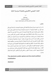 غلاف كتاب الفضاء العمومي الإلكتروني والتعبئة السياسية الذكية حجيبة قاوقو