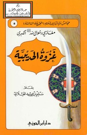 غلاف كتاب غزوة الحديبية الهلالي