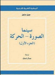 غلاف كتاب سينما الصورة الحركة