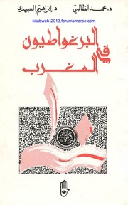 غلاف كتاب البرغواطيون في المغرب د. محمد الطالبي و د. إبراهيم العبيدي