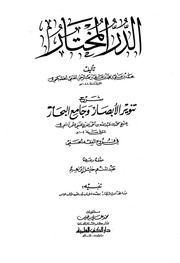 غلاف كتاب الدر المختار شرح تنوير الأبصار وجامع البحار