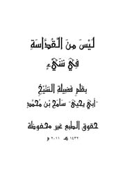 غلاف كتاب ليس من القداسة فى شئ