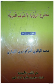 غلاف كتاب معارج الرئية لأشرف البرية