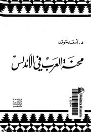 غلاف كتاب محنة العرب في الاندلس