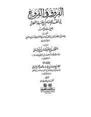 غلاف كتاب الفروق في الفروع في فقه الإمام أبي حنيفة النعمان